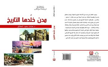 «مدن خلدها التاريخ».. أحدث إصدارات «السورية للكتاب»