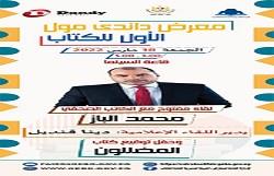محمد الباز في لقاء مفتوح بمعرض داندي مول الأول للكتاب.. الجمعة