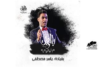 غدًا.. حفل موسيقى عربية لياسر مصطفى بصحبة "أكابيلا بالعربي"