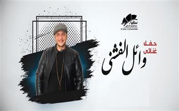 الجمعة.. حفل غنائي لـ"وائل الفشني" بساقية الصاوي