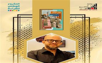 غدًا.. حفل توقيع «صنايعية مصر.. الكتاب الثاني» لـ عمر طاهر بأكاديمية الفنون
