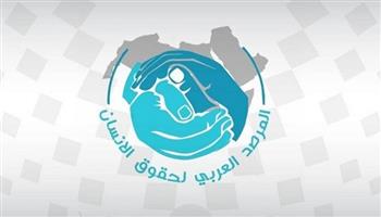 المرصد العربي لحقوق الإنسان يؤكد مواصلة التصدي للتدخلات الأجنبية بالدول العربية