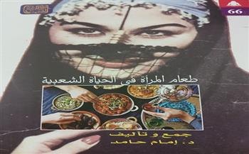 «طعام المرأة في الحياة الشعبية».. أحدث إصدارات الثقافة الشعبية