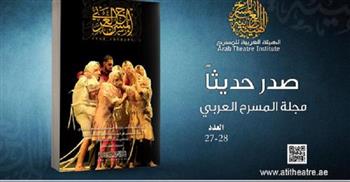 إصدار عدد جديد مزدوج من مجلة المسرح العربي