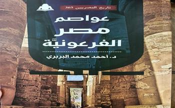 «عواصم مصر الفرعونية».. أحدث إصدارات هيئة الكتاب
