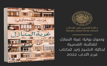"غربة المنازل" لـ عزت القمحاوي ضمن جائزة الشيخ زايد للكتاب