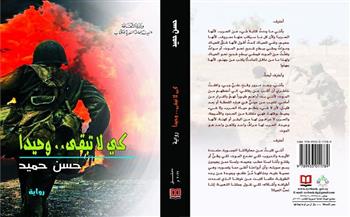 رواية «كي لا تبقى.. وحيدًا».. أحدث إصدارات الهيئة العامة السورية للكتاب
