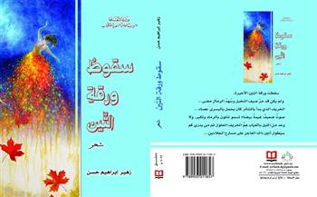 المجموعة الشعرية «سقوطُ ورقةِ التّين» عن الهيئة العامة السورية للكتاب