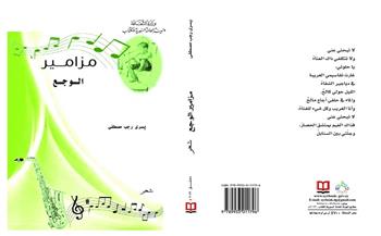 «مزامير الوجع».. مجموعة شعرية جديدة عن «السورية للكتاب»