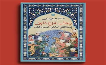 «رجال مرج دابق: قصة الفتح العثماني لمصر والشام» طبعة جديدة من الكرمة 