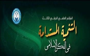 غدا .. انطلاق فعاليات مؤتمر "التنمية المستدامة في الفكر الإسلامي" بمشاركة دولية