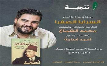 غدًا.. مناقشة «السرايا الصفرا» لـ محمد الشماع بمكتبة تنمية