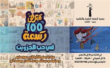 غدًا.. معرض "100 رسمة في حب الجزويت" على أرض مسرح ستوديو ناصيبيان