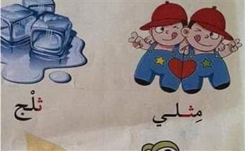 صورة تروج لـ"المثلية الجنسية" في كتاب لرياض الأطفال تشعل غضب الأردنيين