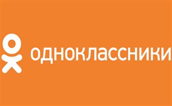 روسيا تفتح صفحة رسمية في شبكة "أودنوكلاسنيكي" للتواصل الاجتماعي