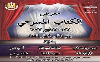 23 مارس.. افتتاح معرض الكتاب المسرحي بالأعلى للثقافة