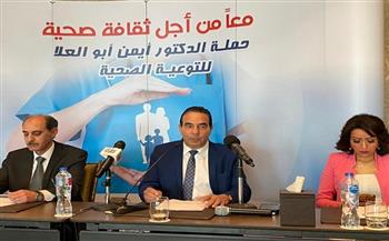 أيمن أبو العلا يُطلق حملة «معاً من أجل ثقافة صحية» ويؤكد: موروثات خاطئة تدمر الصحة 