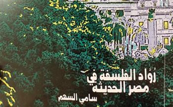 رواد الفلسفة في مصر الحديثة أحدث إصدارات هيئة الكتاب