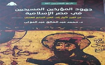 "جهود المؤرخين المسيحيين" كتاب جديد في سلسلة تاريخ المصريين