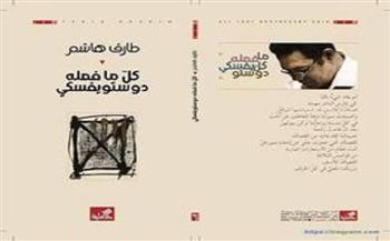 غدًا.. مناقشة «كل ما فعله دوستويفسكي» لـ طارق هاشم بمنتدى المستقبل للفكر والإبداع