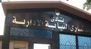 «مستشاري النيابة الإدارية»: فتح باب الترشح لانتخابات التجديد الكلي للنادي 25 مارس