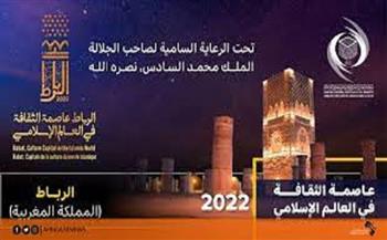 غدًا.. إطلاق احتفالية الرباط عاصمة الثقافة في العالم الإسلامي 2022