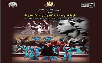 حفل جديد لفرقة رضا بقبة الغوري اليوم