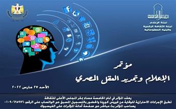 انطلاق مؤتمر «الإعلام وتجديد العقل المصري» بـ «الأعلى للثقافة».. الأحد