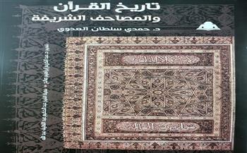 «تاريخ القرآن والمصاحف الشريفة».. جديد هيئة الكتاب