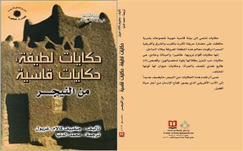 «حكايات قاسية من النيجر» أحدث الإصدارات الإلكترونية عن السورية للكتاب