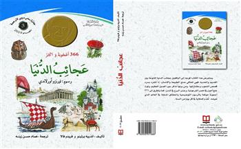 «366 أعجوبة وأكثر.. عجائب الدنيا» أحدث إصدارات الهيئة السورية للكتاب