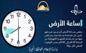 محافظة الجيزة تشارك العالم مساء غدا  في الحدث البيئي العالمي  " ساعة الارض "