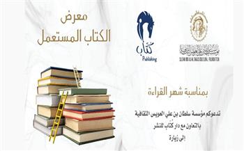 مؤسسة العويس الثقافية تنظم معرضا للكتاب المستعمل في «دبي»