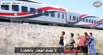 "النقل" تناشد المواطنين التعاون معها في توعية الأطفال من خطورة ظاهرة رشق القطارات بالحجارة