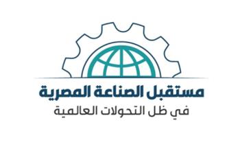انطلاق أعمال مؤتمر "مستقبل الصناعة المصرية في ظل التحولات العالمية"