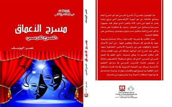 "مسرح الأعماق" أحدث الإصدارات الإلكترونية عن "السورية" للكتاب