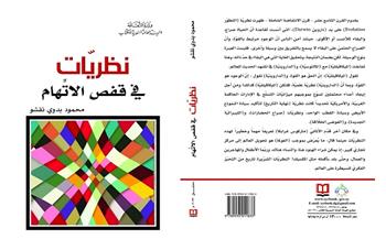 «نظريّات في قفص الاتّهام».. أحدث إصدارات الهيئة العامة السورية للكتاب
