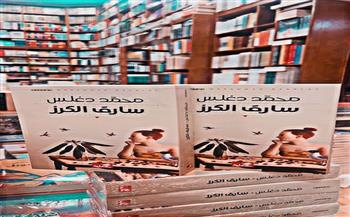 «سارق الكرز».. أحدث إصدارات الروائي الأردني محمد دغلس