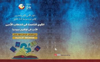 "القوى الناعمة في الخطاب الأدبي" مؤتمر لإقليم غرب ووسط الدلتا الثقافي 