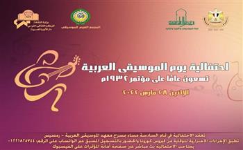 الليلة.. الأعلى للثقافة ينظم احتفالية «يوم الموسيقى العربية»