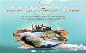 مكتبة الإسكندرية تنظم محاضرة «مواقع التراث الثقافي العالمي في دول شمال أفريقيا»