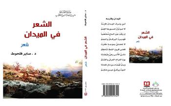 تعرف على أحدث المؤلفات الشعرية عن الهيئة العامة السورية للكتاب