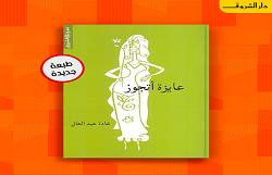 دار الشروق تصدر الطبعة الـ12 من كتاب «عايزة أتجوز» لـ غادة عبد العال