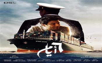 إياد نصار: فيلم «6 أيام» يحكي ملحمة تعويم السفينة إيفرجرين