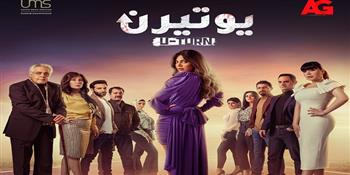 مسلسلات رمضان| قنوات عرض «يوتيرن» لـ ريهام حجاج (فيديو)