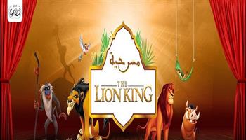 الجمعة.. انطلاق أول عرض لـ مسرحية «الأسد الملك» لـ «فن محوج» بالإسكندرية