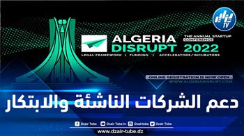 غدا.. انطلاق أعمال النسخة الثانية للمؤتمر الجزائري الوطني للمؤسسات الناشئة بالجزائر