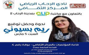 اليوم.. توقيع ومناقشة أعمال ريم بسيوني بنادي الرحاب