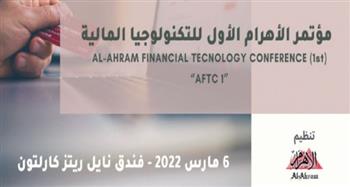 انطلاق مؤتمر «الأهرام الأول للتكنولوجيا المالية» غدا (تفاصيل الجلسات)