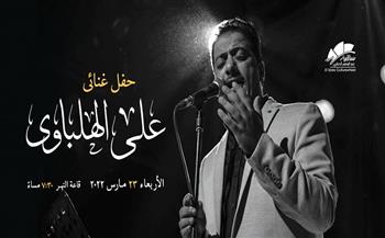 علي الهلباوي يحيي حفلا غنائيا على مسرح قاعة النهر بساقية الصاوي 23 مارس